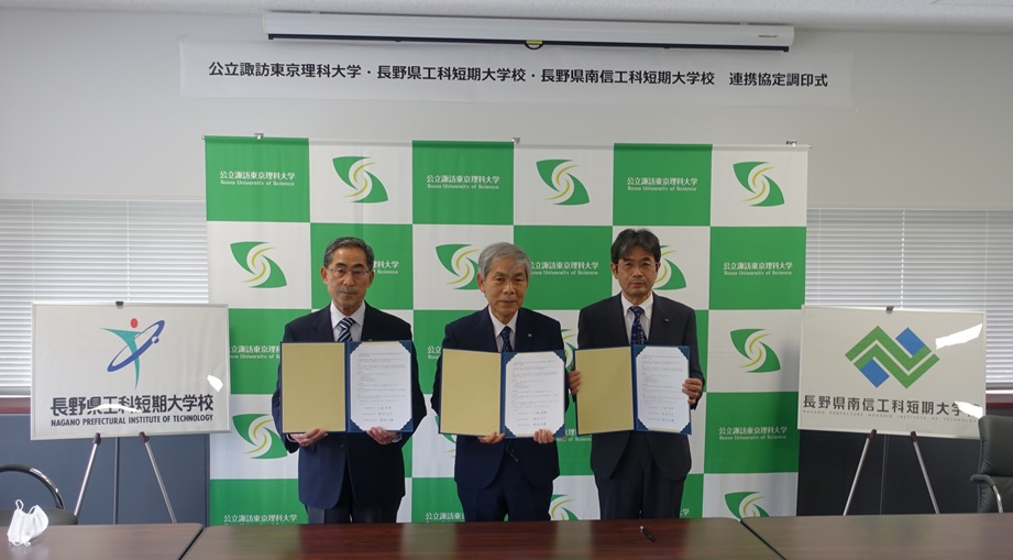 工科短期大学校及び南信工科短期大学校は、公立諏訪東京理科大学と連携協定を締結しました。